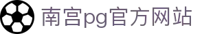 南宫pg官方网站